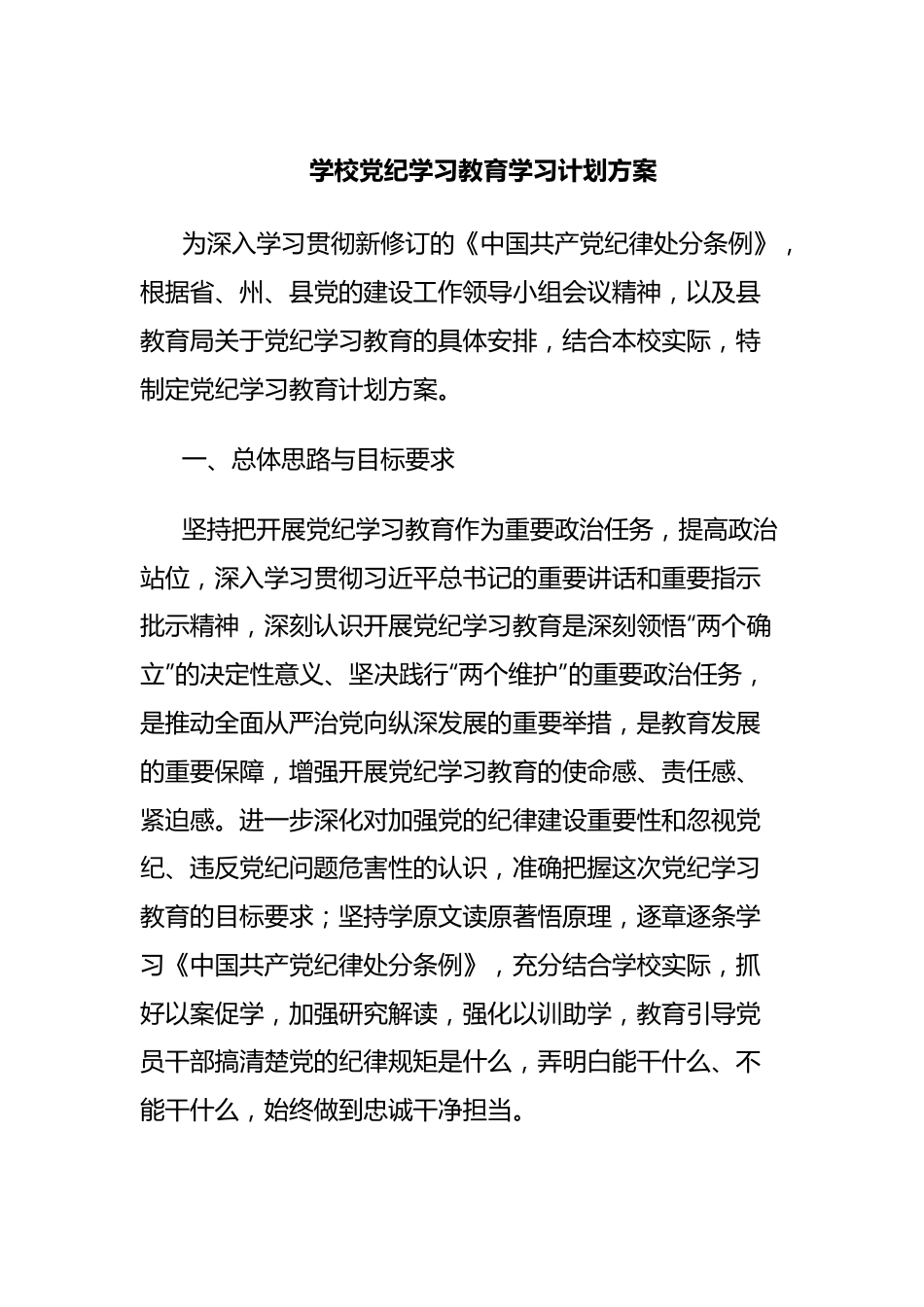 学校党纪学习教育学习计划方案.docx_第1页