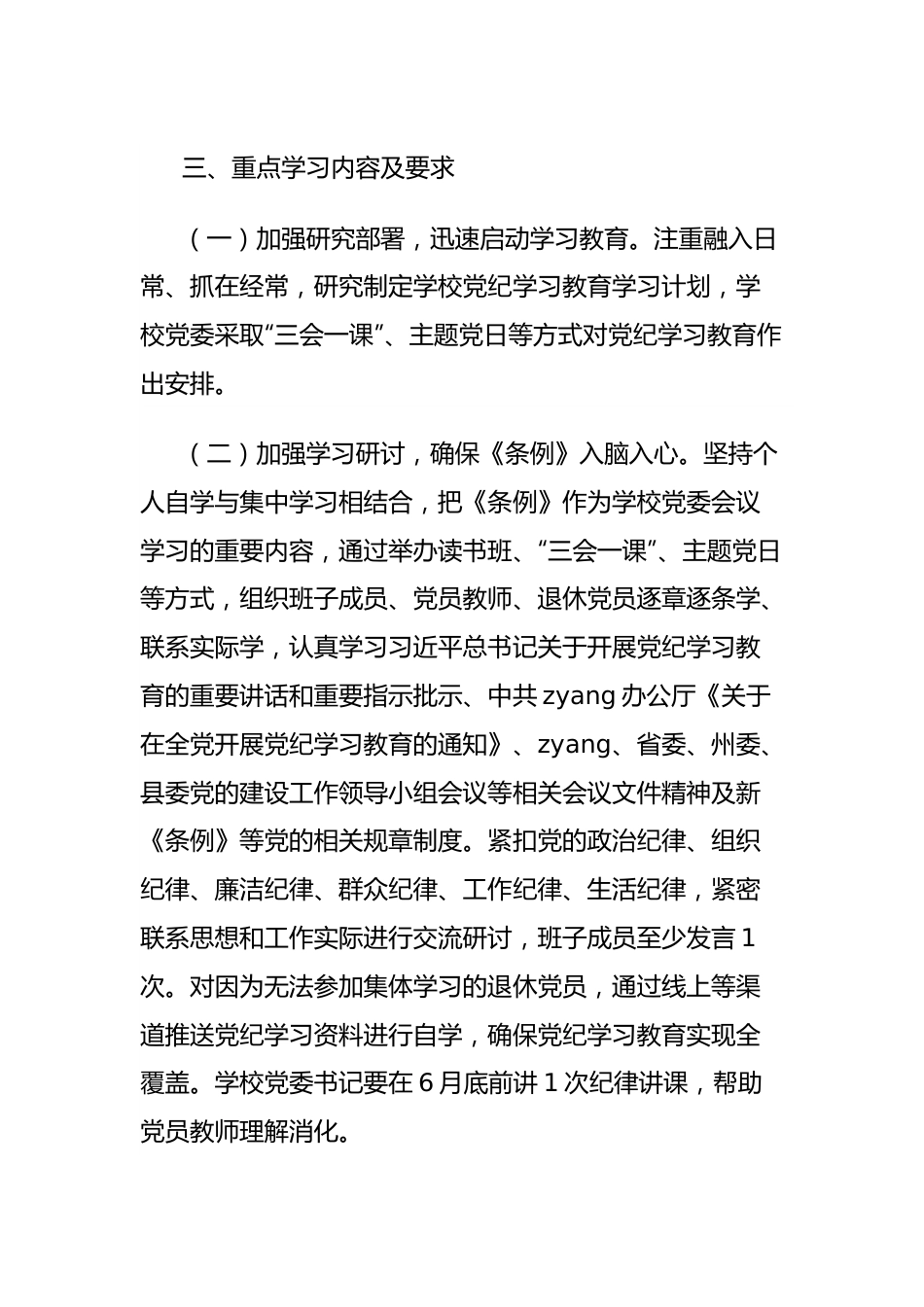 学校党纪学习教育学习计划方案.docx_第3页