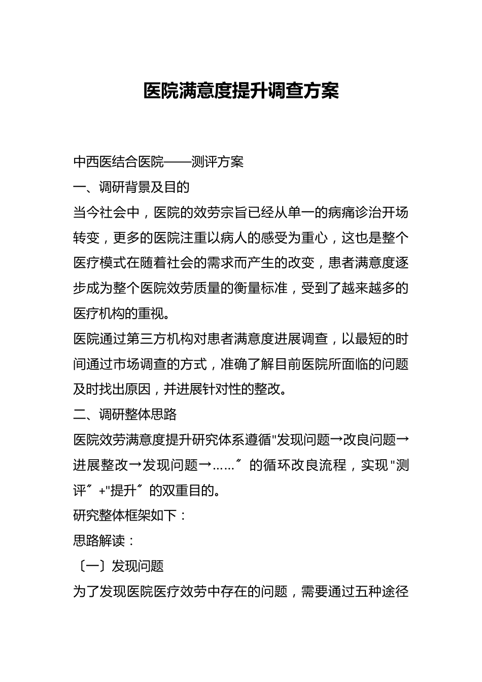 医院满意度提升调查方案.docx_第1页