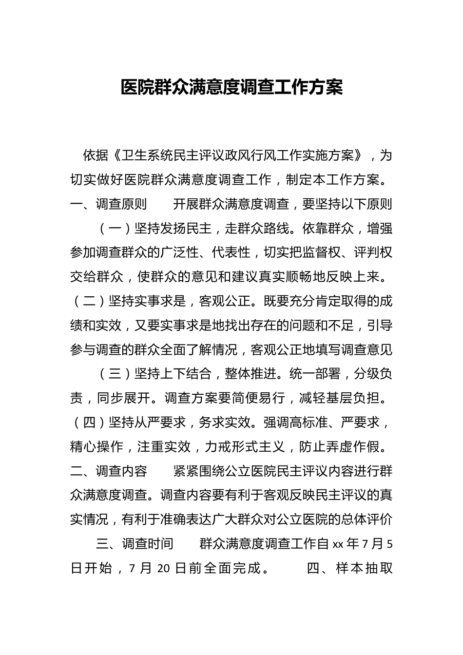 医院群众满意度调查工作方案.docx_第1页