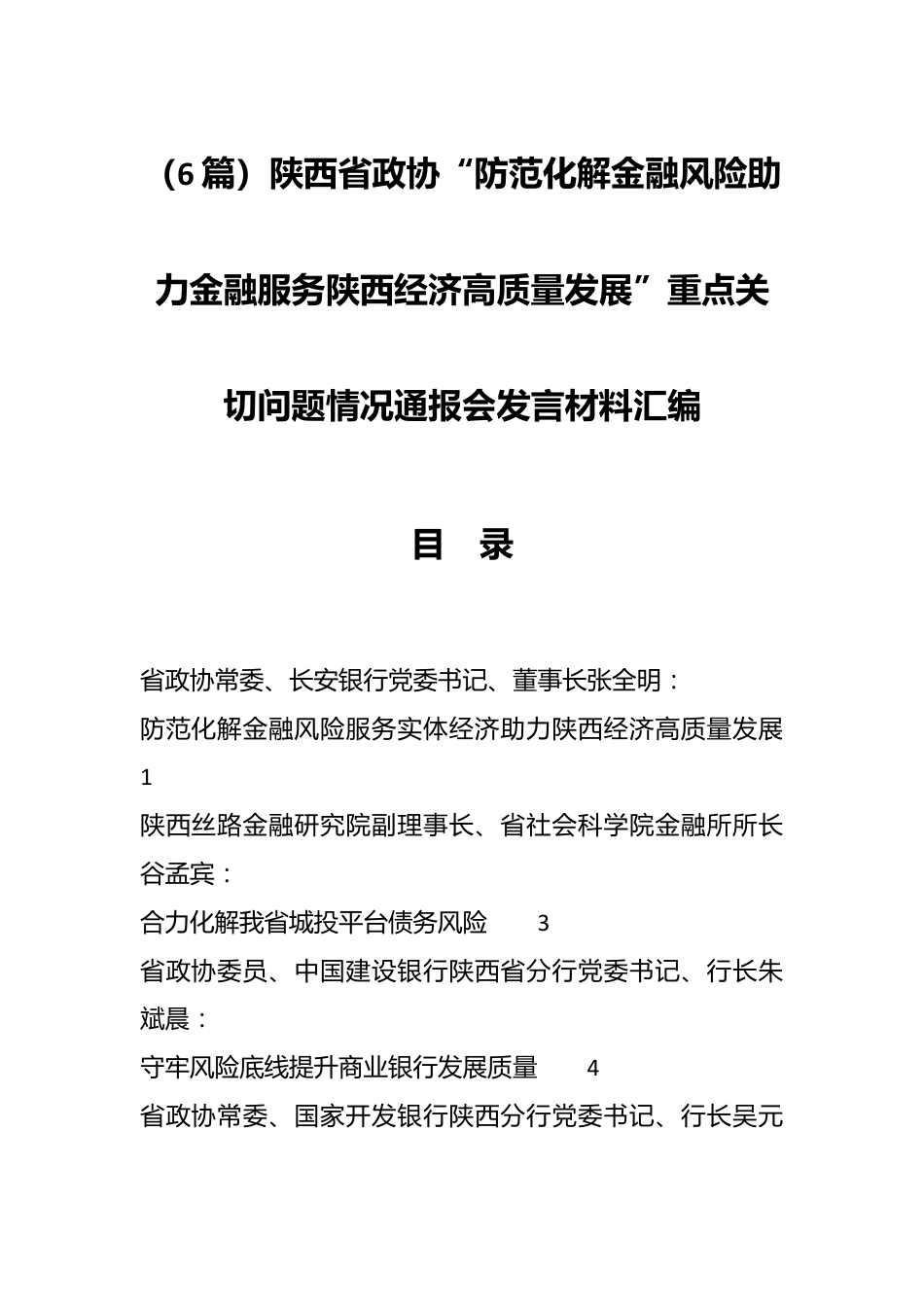 （6篇）陕西省政协“防范化解金融风险助力金融服务陕西经济高质量发展”重点关切问题情况通报会发言材料汇编.docx_第1页