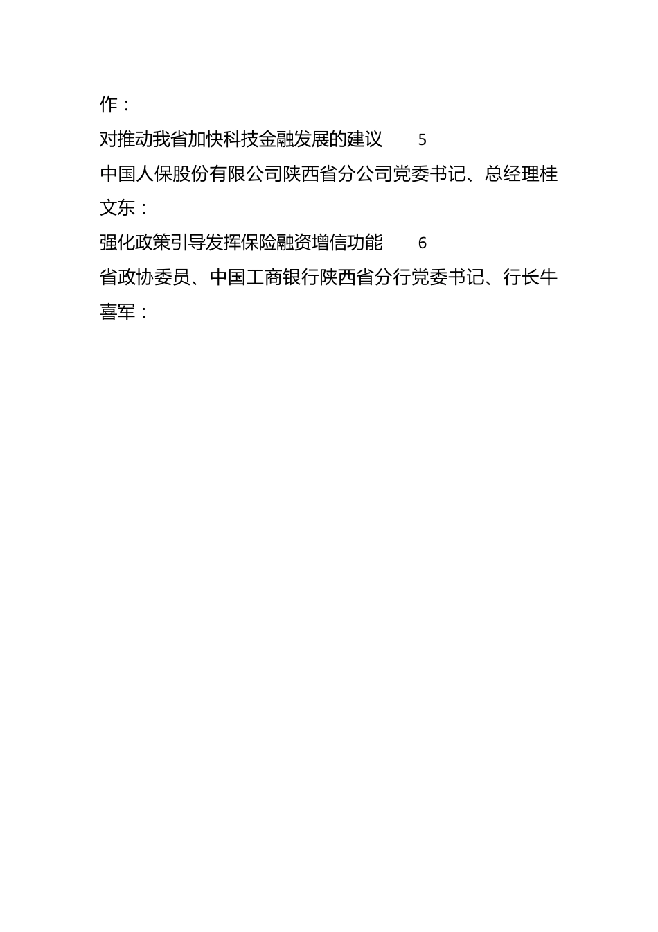 （6篇）陕西省政协“防范化解金融风险助力金融服务陕西经济高质量发展”重点关切问题情况通报会发言材料汇编.docx_第2页