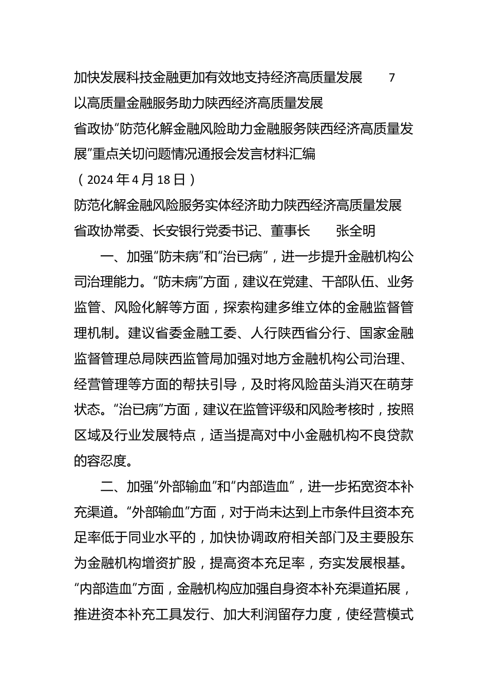 （6篇）陕西省政协“防范化解金融风险助力金融服务陕西经济高质量发展”重点关切问题情况通报会发言材料汇编.docx_第3页