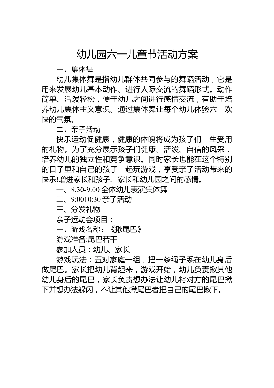 幼儿园六一儿童节活动方案.docx_第1页