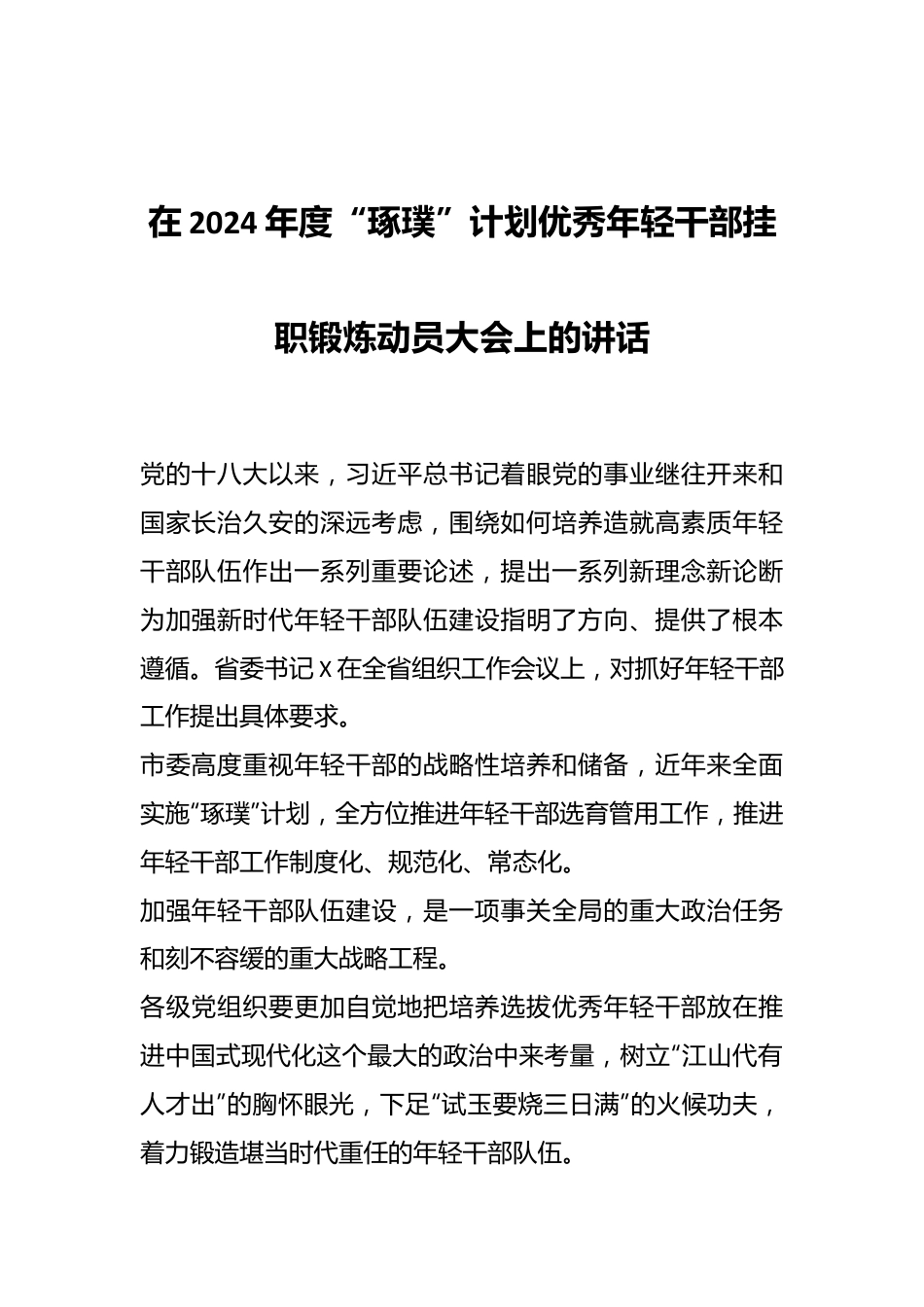 在2024年度“琢璞”计划优秀年轻干部挂职锻炼动员大会上的讲话.docx_第1页