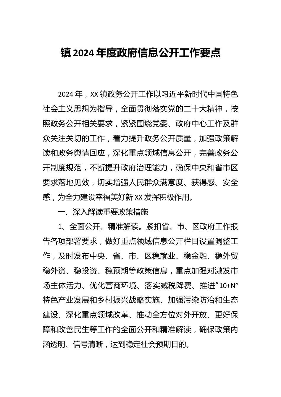 镇2024年度政府信息公开工作要点.docx_第1页