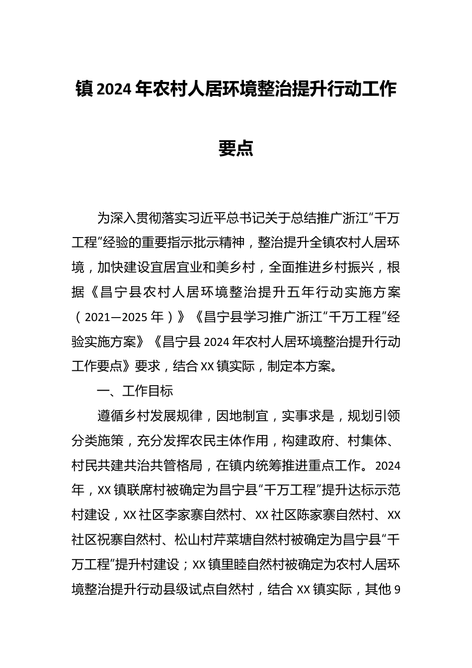 镇2024年农村人居环境整治提升行动工作要点.docx_第1页