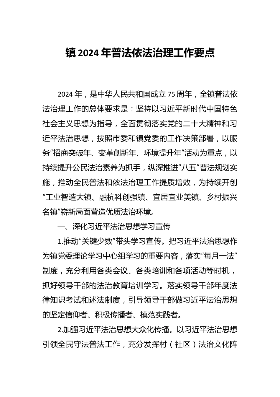 镇2024年普法依法治理工作要点.docx_第1页