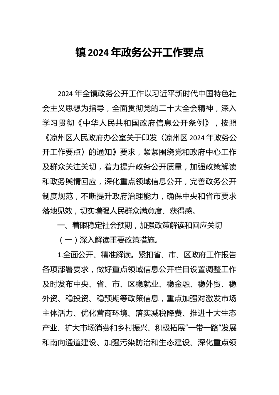 镇2024年政务公开工作要点.docx_第1页