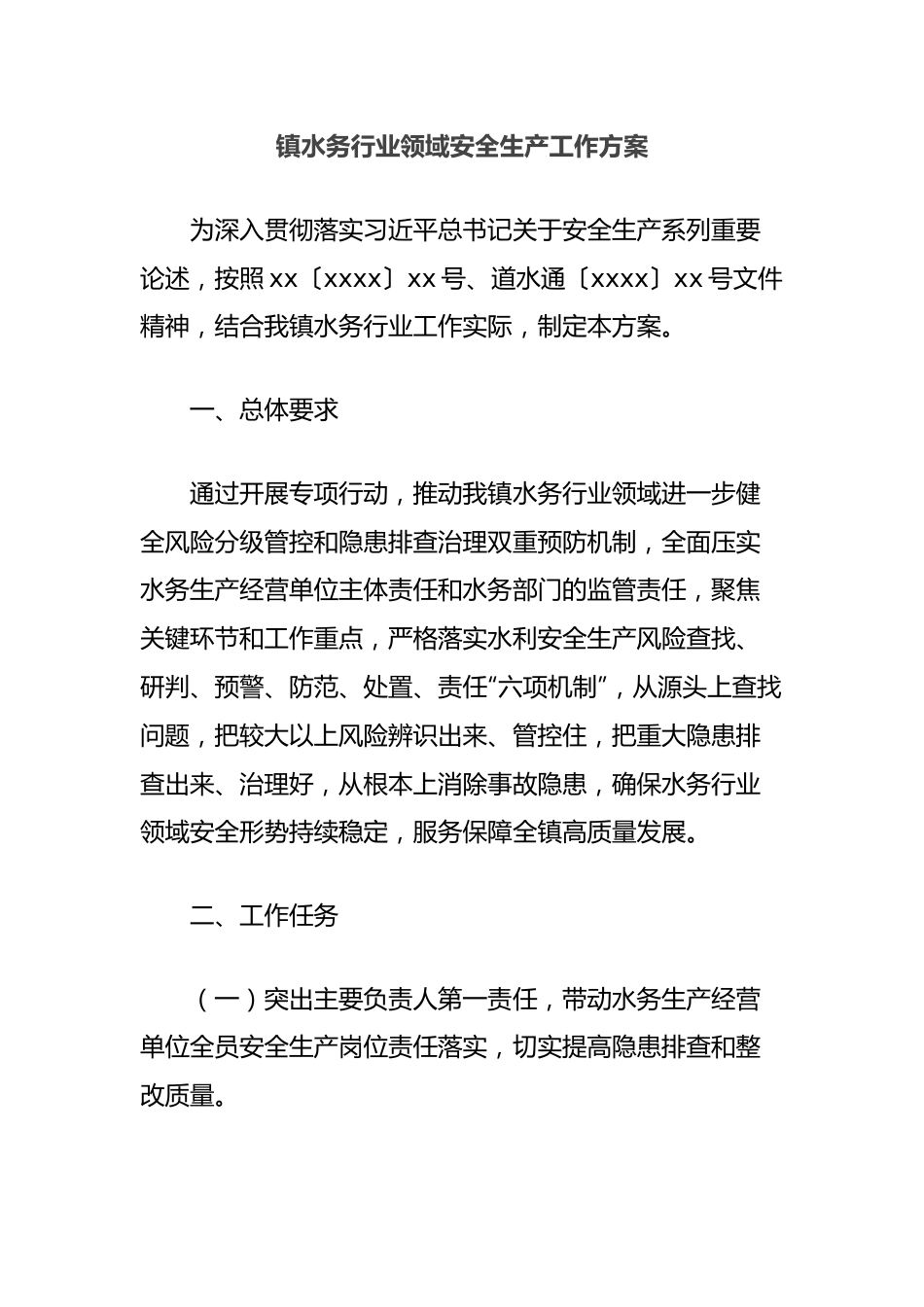 镇水务行业领域安全生产工作方案.docx_第1页