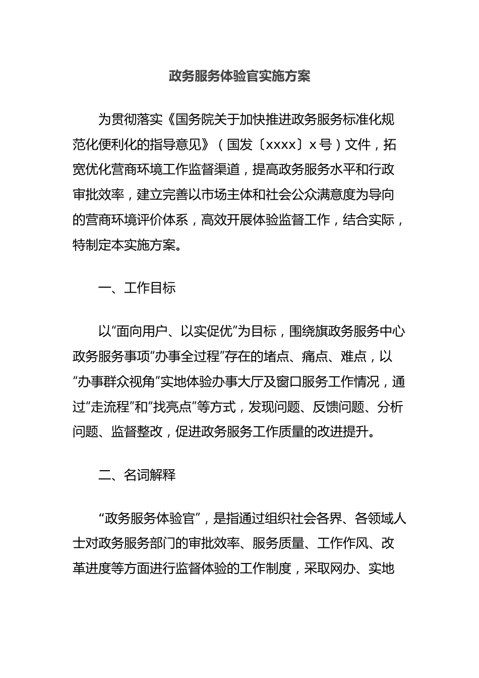 政务服务体验官实施方案.docx_第1页