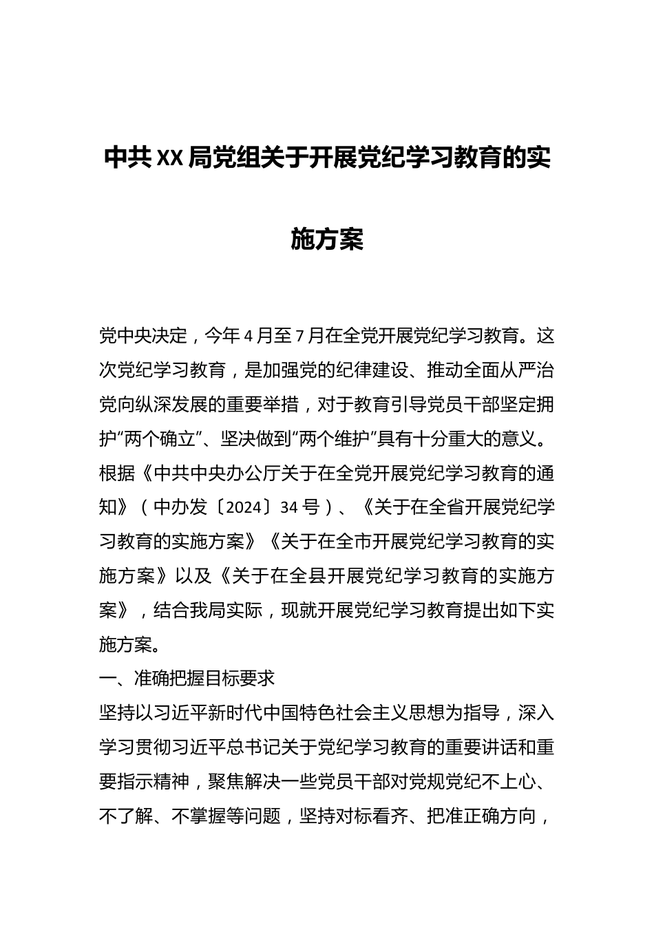 中共XX局党组关于开展党纪学习教育的实施方案.docx_第1页