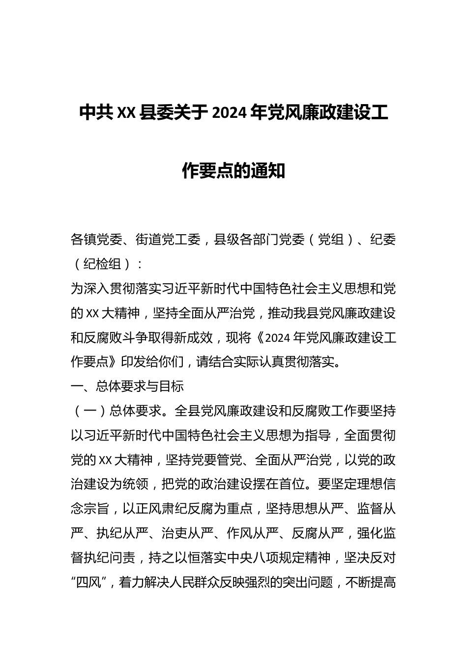 中共XX县委关于2024年党风廉政建设工作要点的通知.docx_第1页