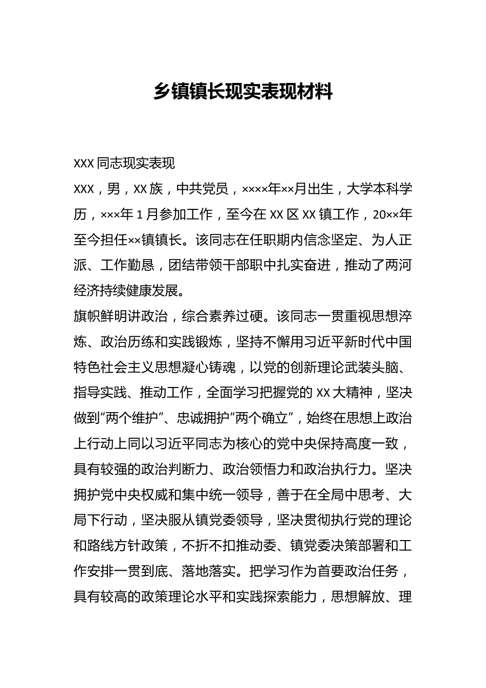 乡镇镇长现实表现材料.docx_第1页