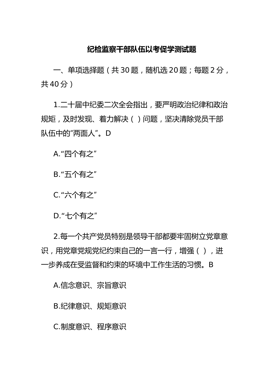 纪检监察干部队伍以考促学测试题.docx_第1页