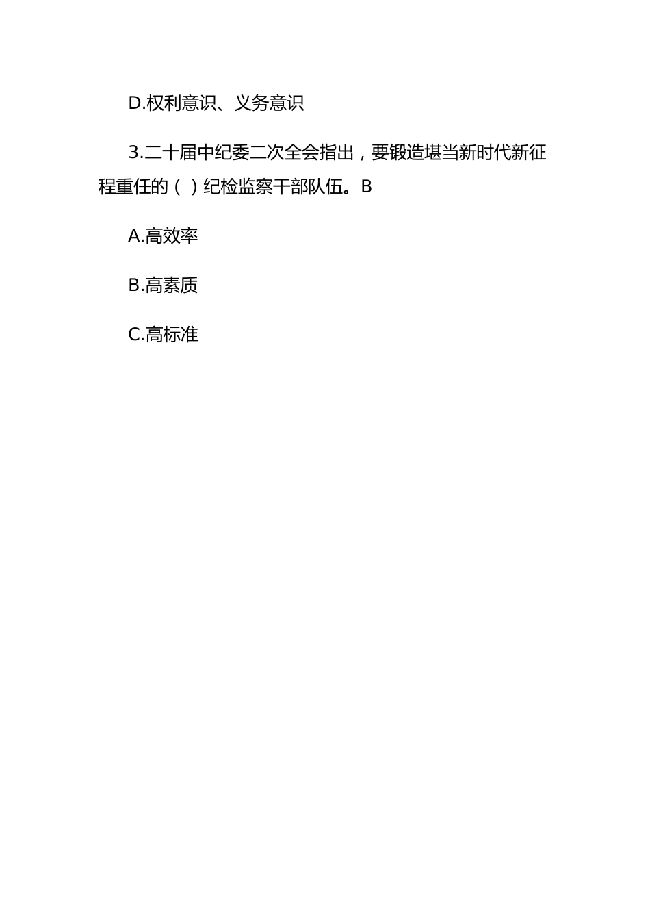 纪检监察干部队伍以考促学测试题.docx_第2页