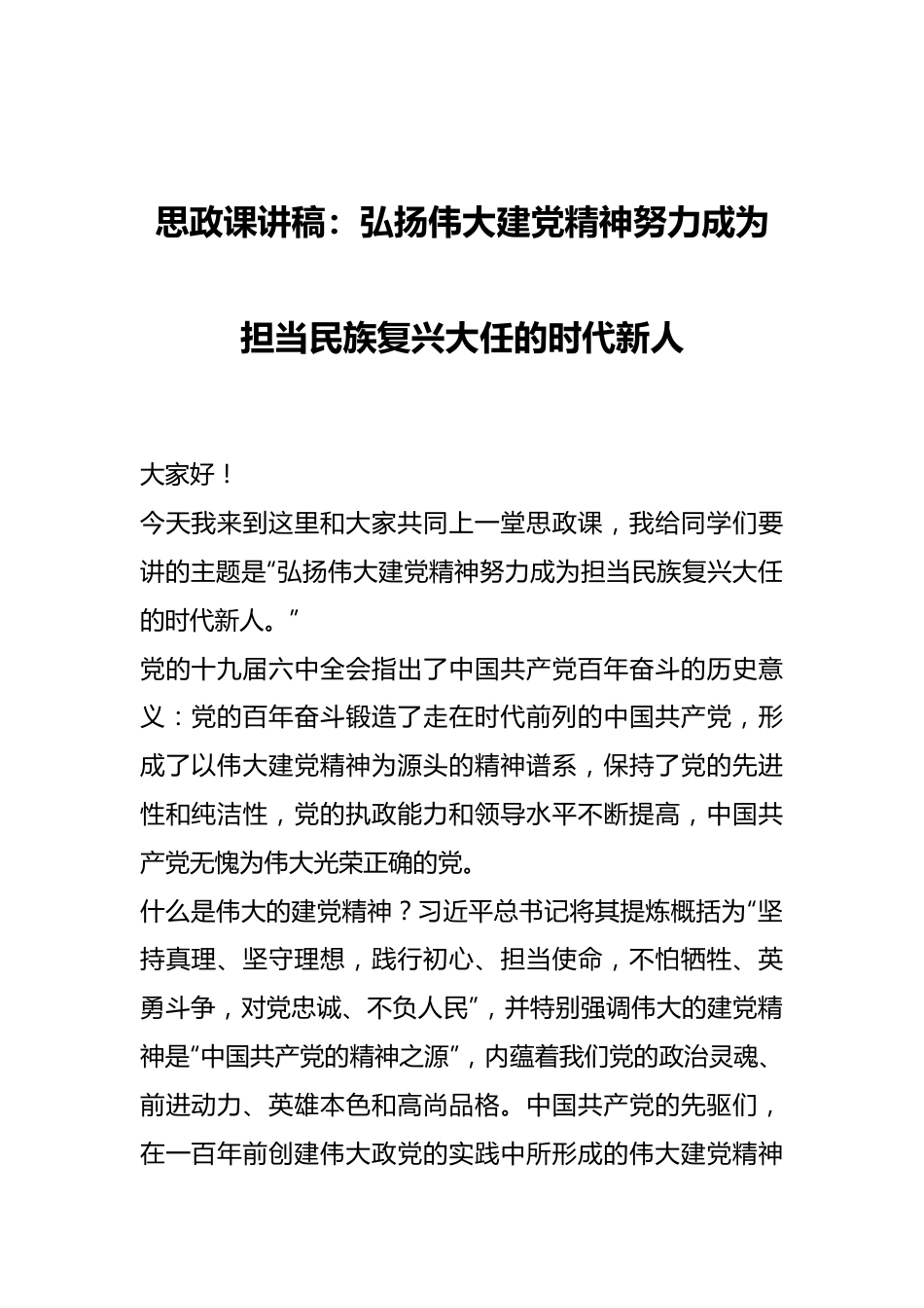 思政课讲稿：弘扬伟大建党精神努力成为担当民族复兴大任的时代新人.docx_第1页