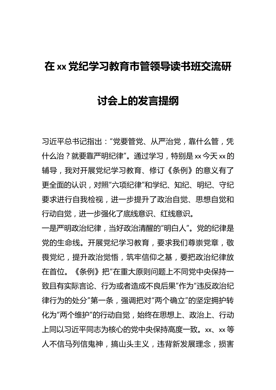 在xx党纪学习教育市管领导读书班交流研讨会上的发言提纲.docx_第1页