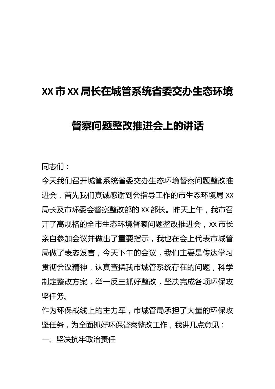 XX市XX局长在城管系统省委交办生态环境督察问题整改推进会上的讲话.docx_第1页