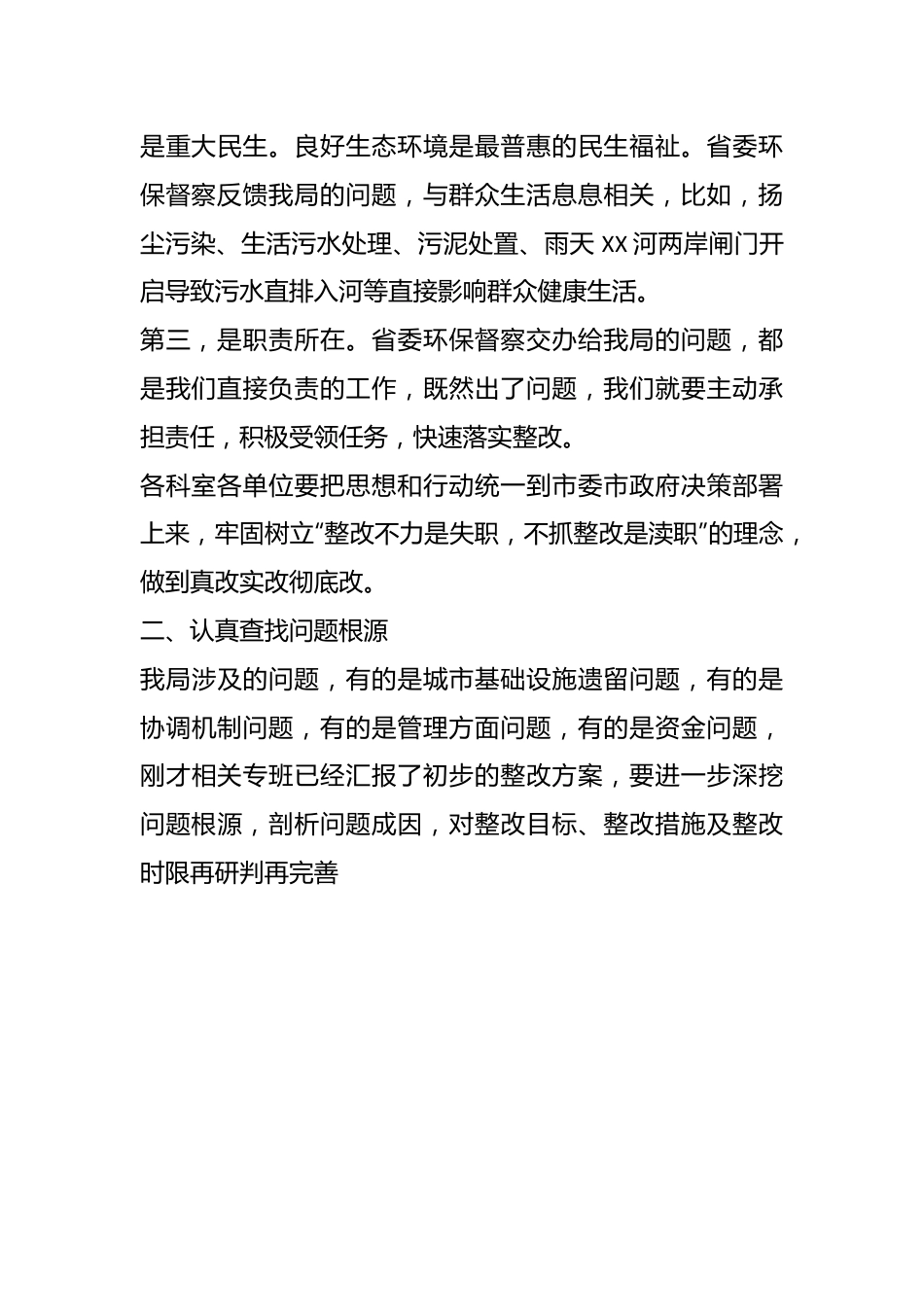 XX市XX局长在城管系统省委交办生态环境督察问题整改推进会上的讲话.docx_第3页