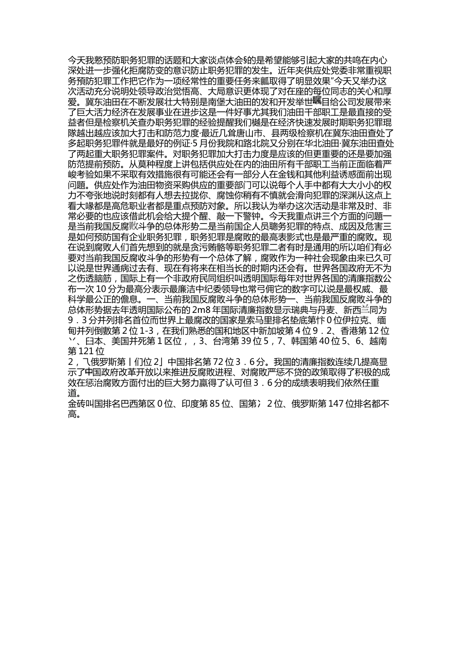 教案预防职务犯罪专题讲座教案.docx_第1页