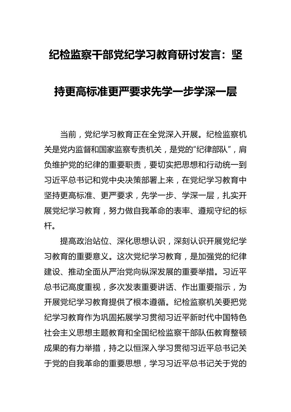 纪检监察干部党纪学习教育研讨发言：坚持更高标准更严要求 先学一步学深一层.docx_第1页