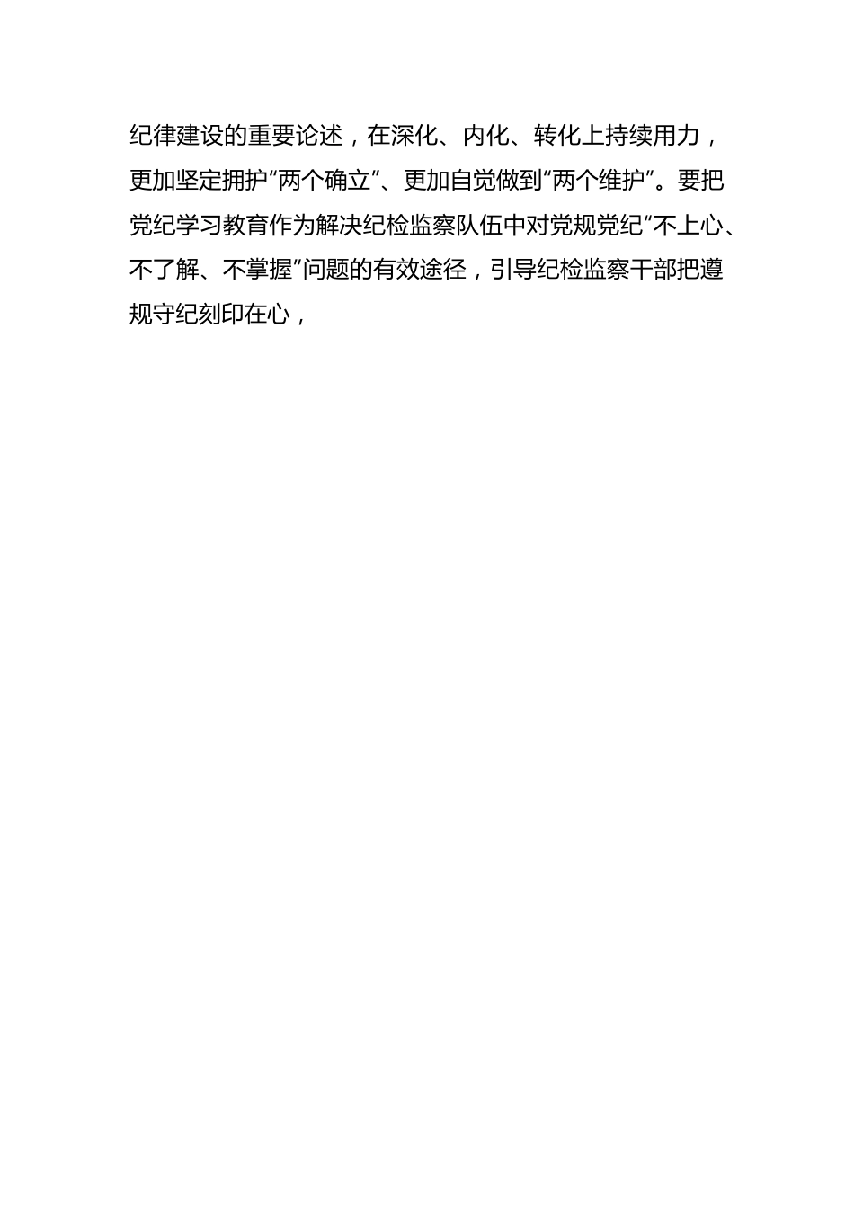 纪检监察干部党纪学习教育研讨发言：坚持更高标准更严要求 先学一步学深一层.docx_第2页