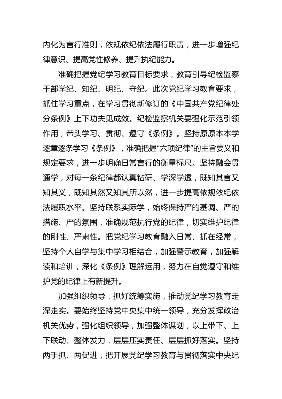 纪检监察干部党纪学习教育研讨发言：坚持更高标准更严要求 先学一步学深一层.docx_第3页