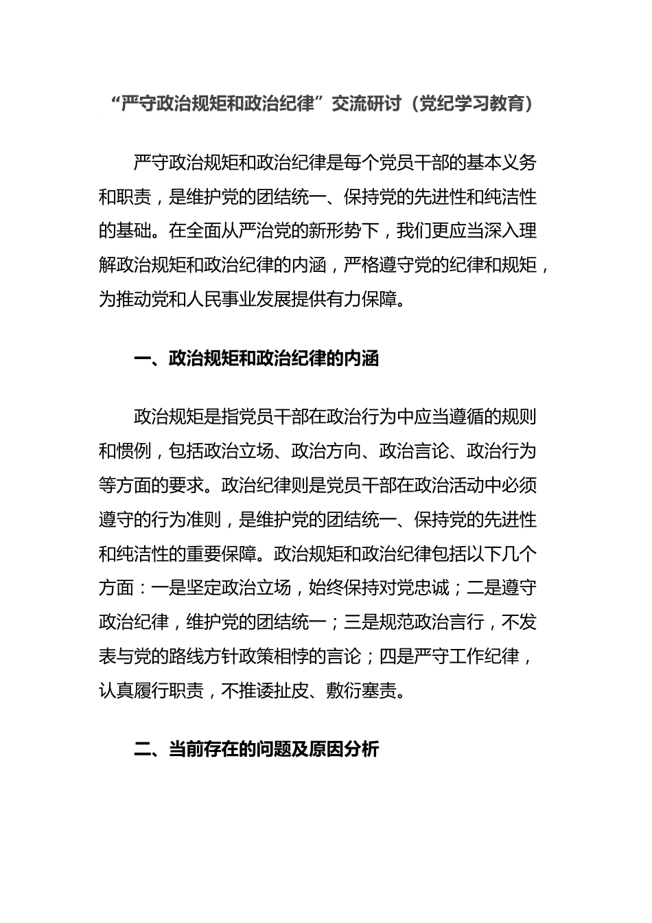 “严守政治规矩和政治纪律”交流研讨（党纪学习教育）.docx_第1页