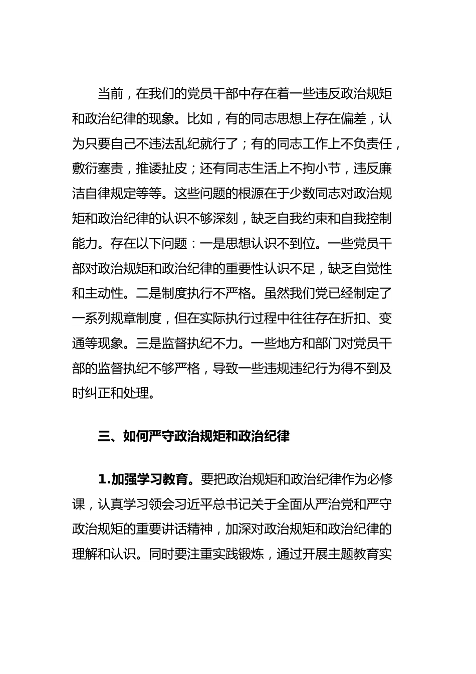 “严守政治规矩和政治纪律”交流研讨（党纪学习教育）.docx_第2页