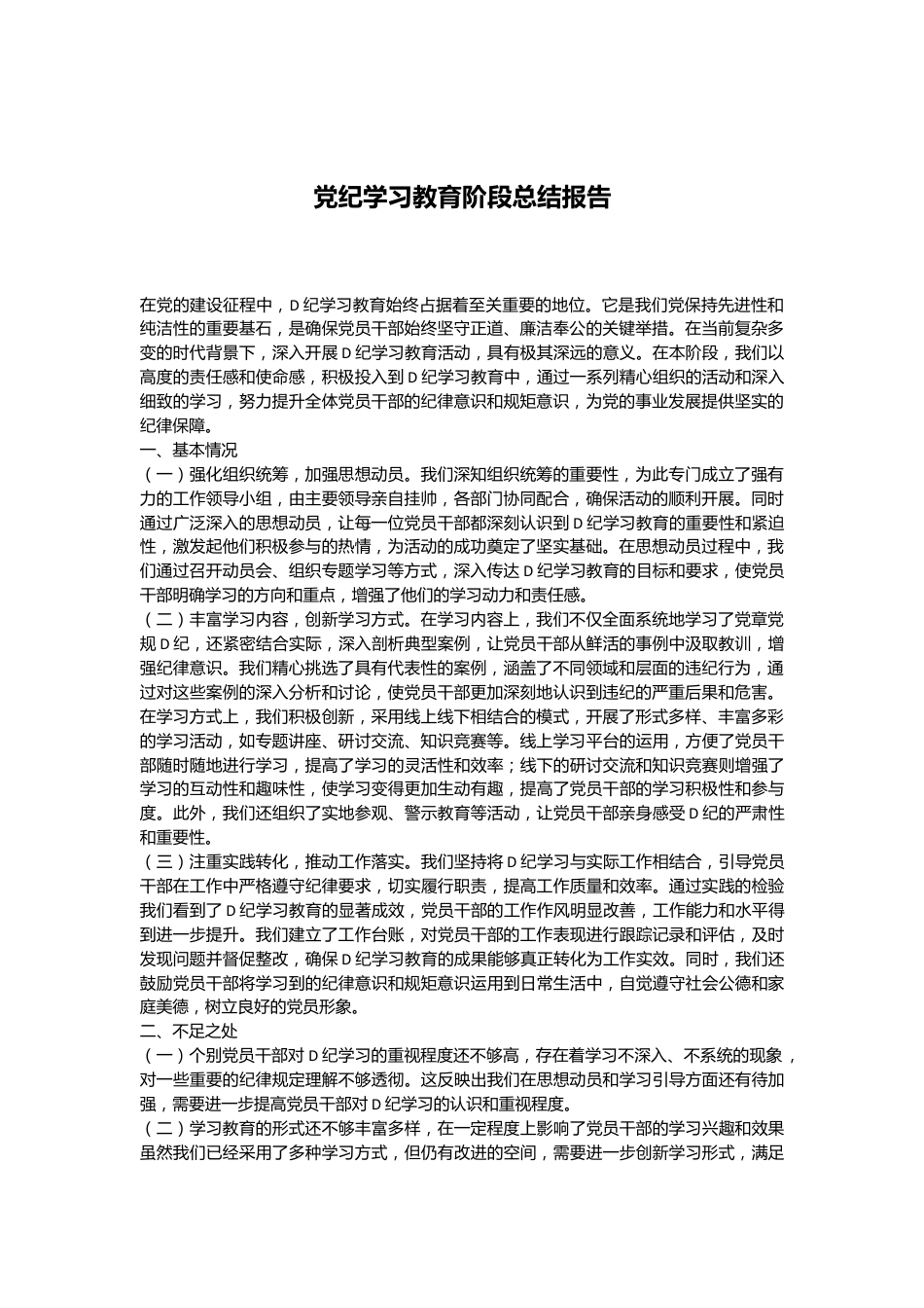 党纪学习教育阶段总结报告.docx_第1页