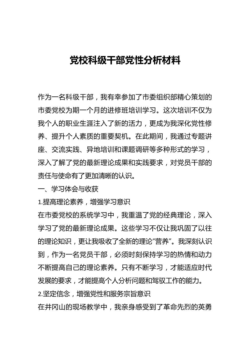 党校科级干部党性分析材料.docx_第1页