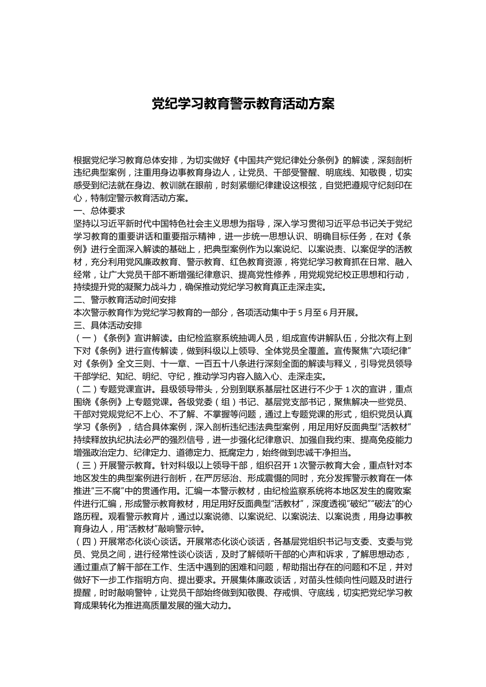 党纪学习教育警示教育活动方案.docx_第1页