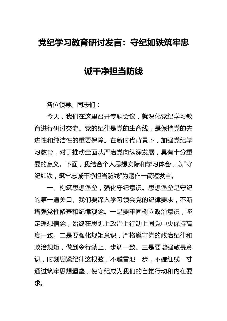 党纪学习教育研讨发言：守纪如铁筑牢忠诚干净担当防线.docx_第1页