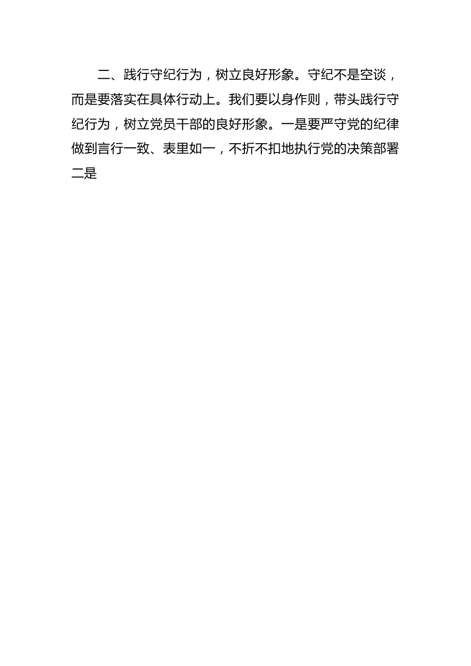 党纪学习教育研讨发言：守纪如铁筑牢忠诚干净担当防线.docx_第2页