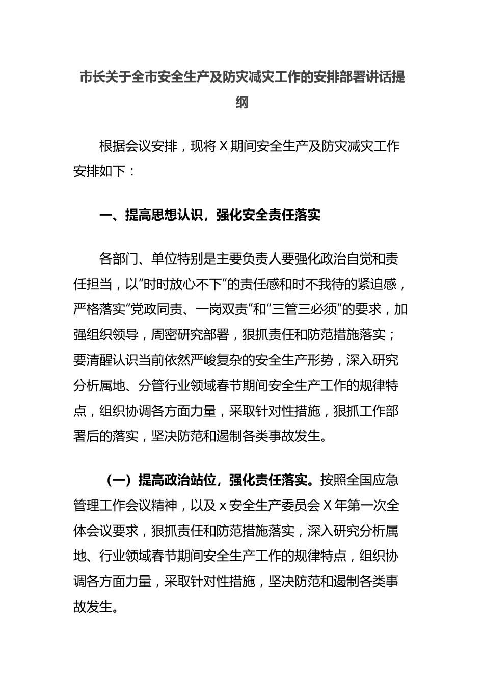 市长关于全市安全生产及防灾减灾工作的安排部署讲话提纲.docx_第1页