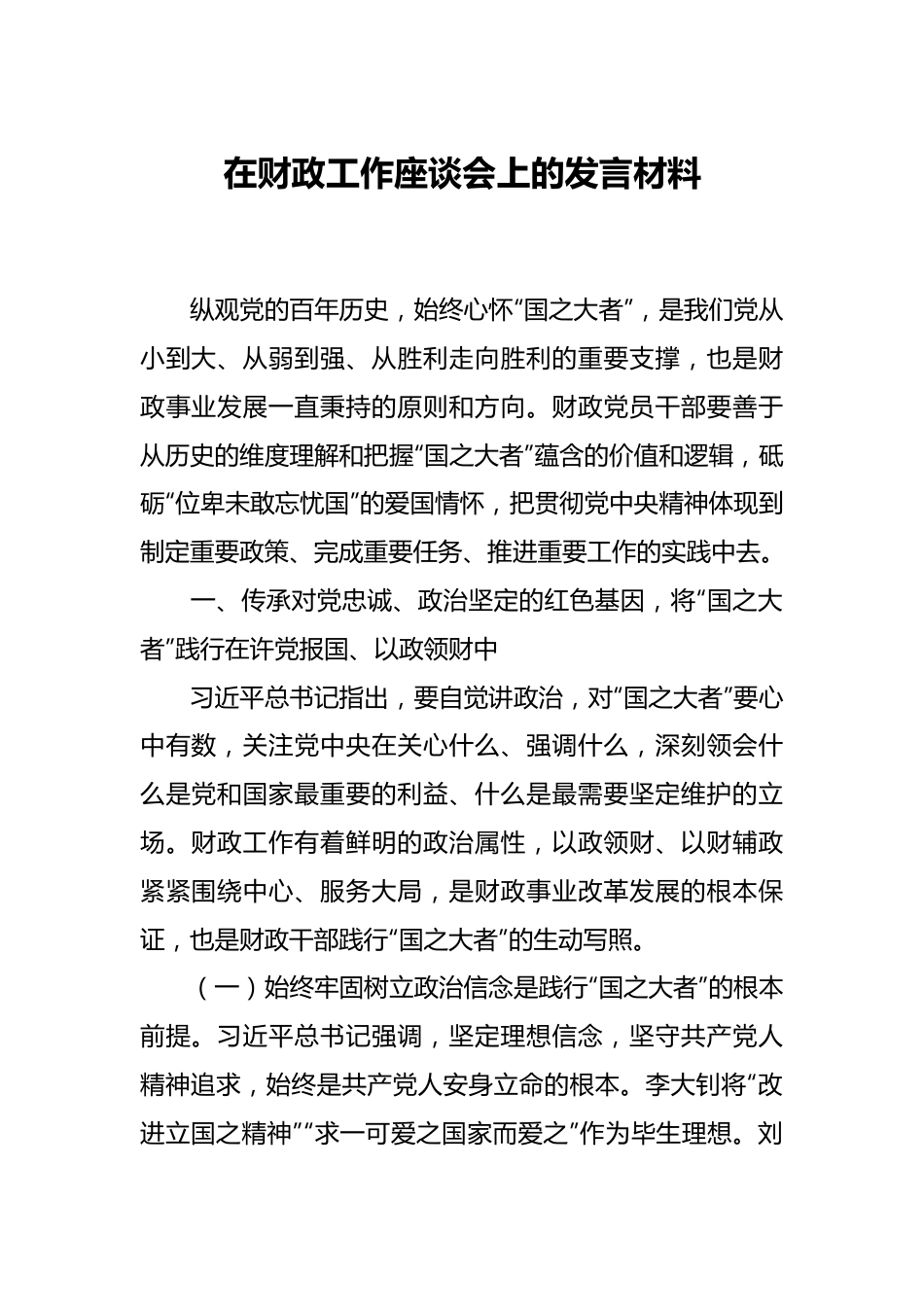 在财政工作座谈会上的发言材料.docx_第1页