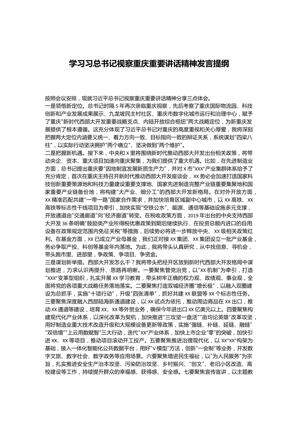 学习习总书记视察重庆重要讲话精神发言提纲.docx_第1页