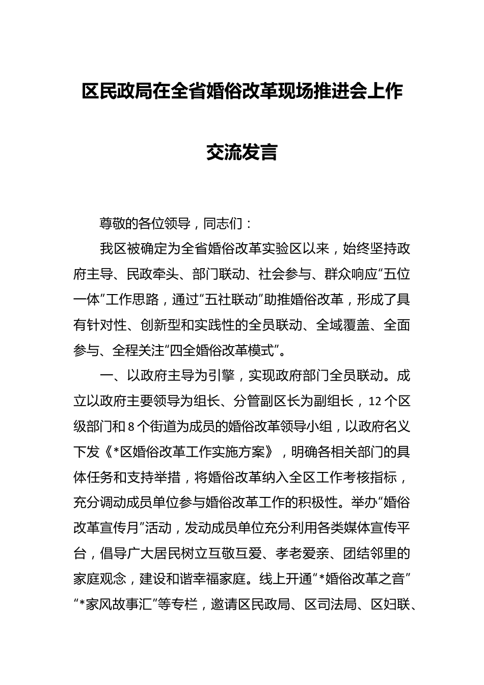 区民政局在全省婚俗改革现场推进会上作交流发言.docx_第1页