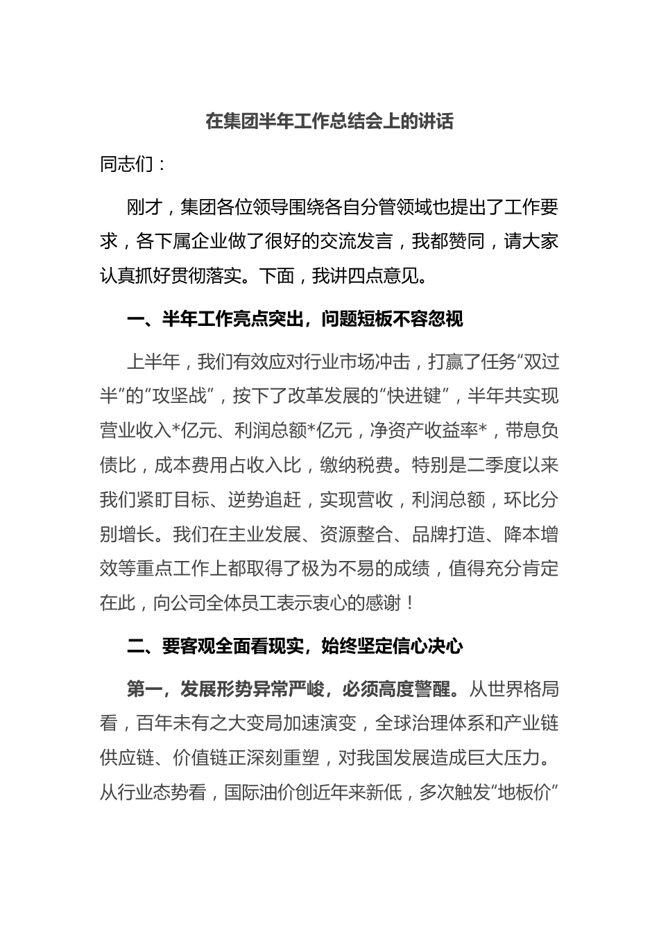 在集团半年工作总结会上的讲话.docx_第1页