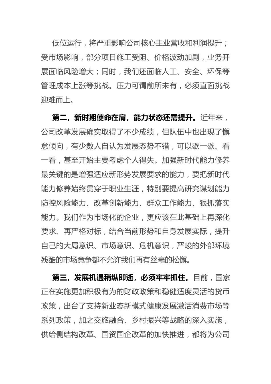 在集团半年工作总结会上的讲话.docx_第3页