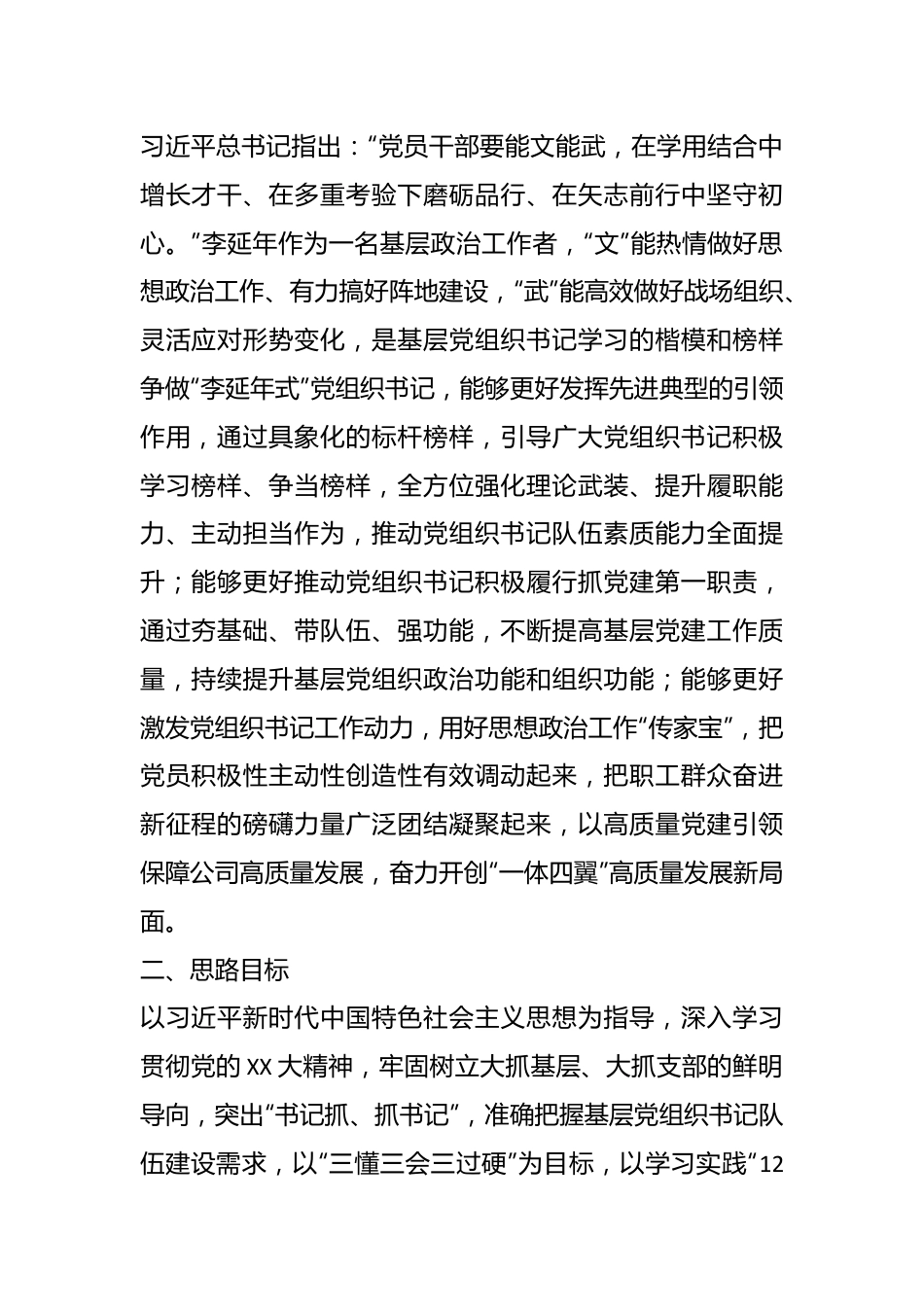 争做“李延年式”基层党组织书记的实施意见.docx_第2页