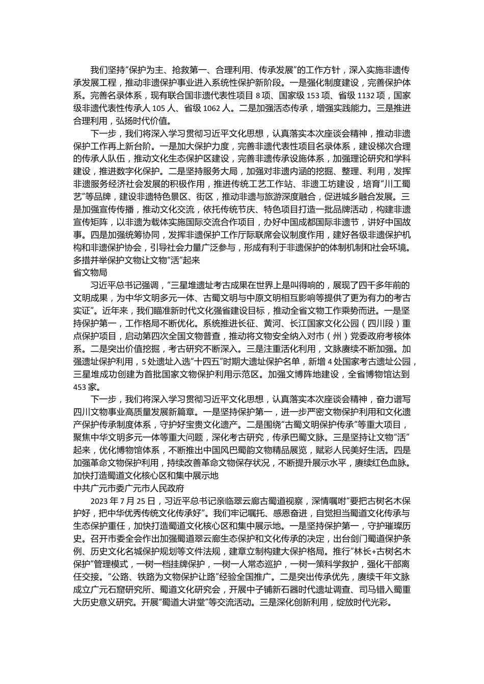 （6篇）在四川省文化遗产保护传承座谈会上的发言材料汇编.docx_第3页