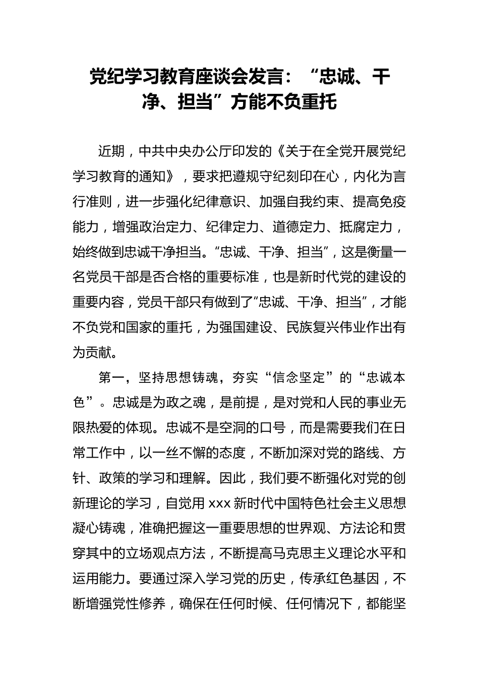 党纪学习教育座谈会发言：“忠诚、干净、担当”方能不负重托.docx_第1页