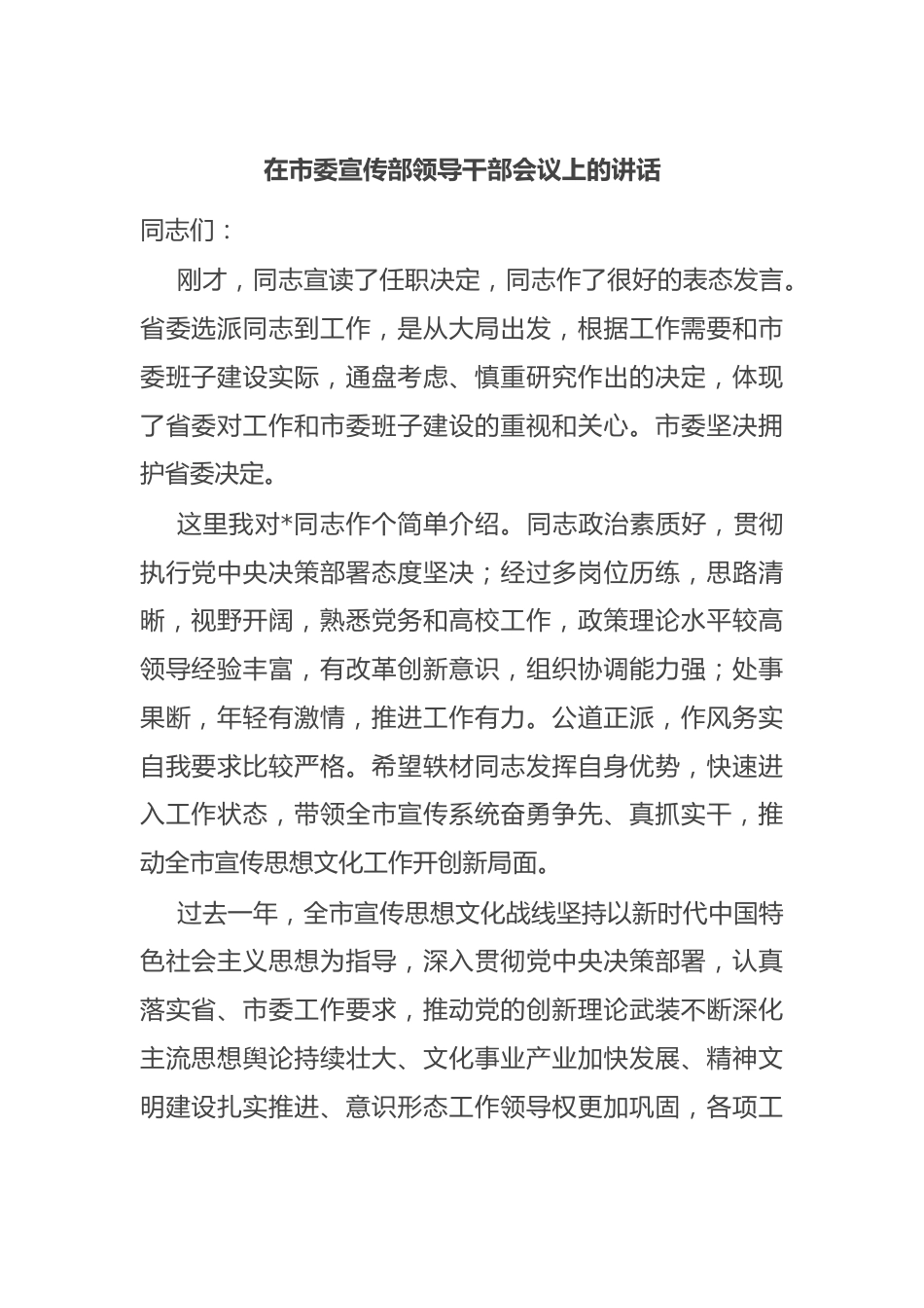 在市委宣传部领导干部会议上的讲话.docx_第1页