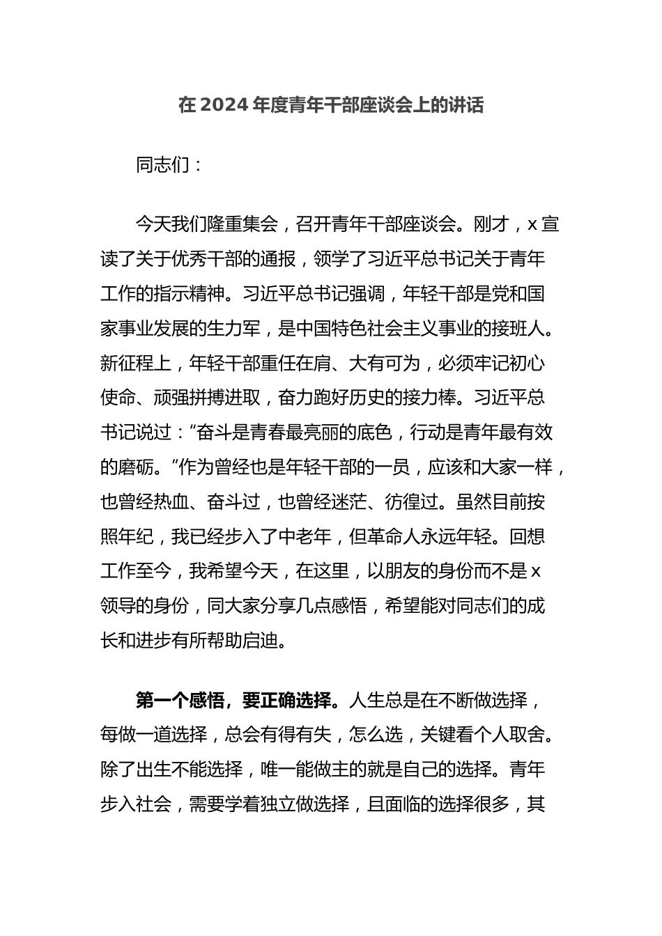 在2024年度青年干部座谈会上的讲话.docx_第1页