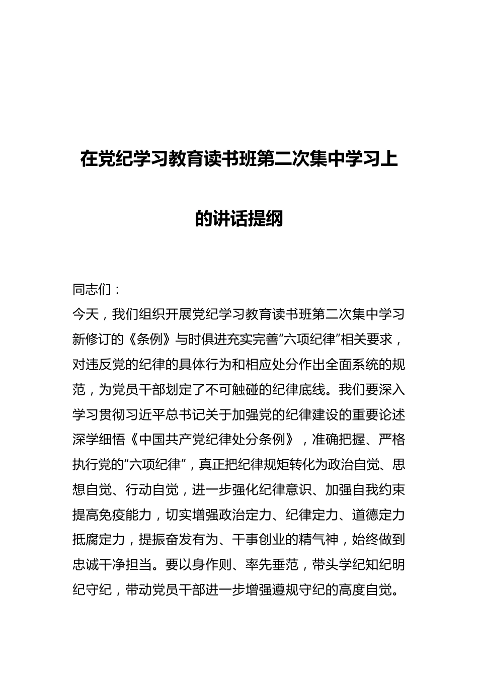 在党纪学习教育读书班第二次集中学习上的讲话提纲.docx_第1页