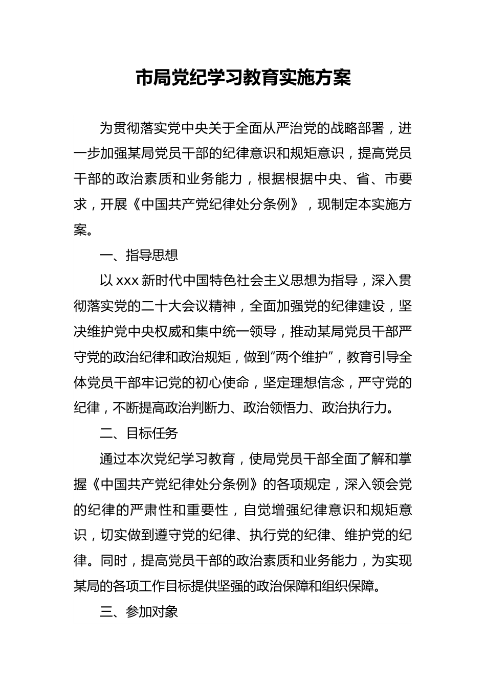 2024年党纪学习教育实施方案（市局）.docx_第1页