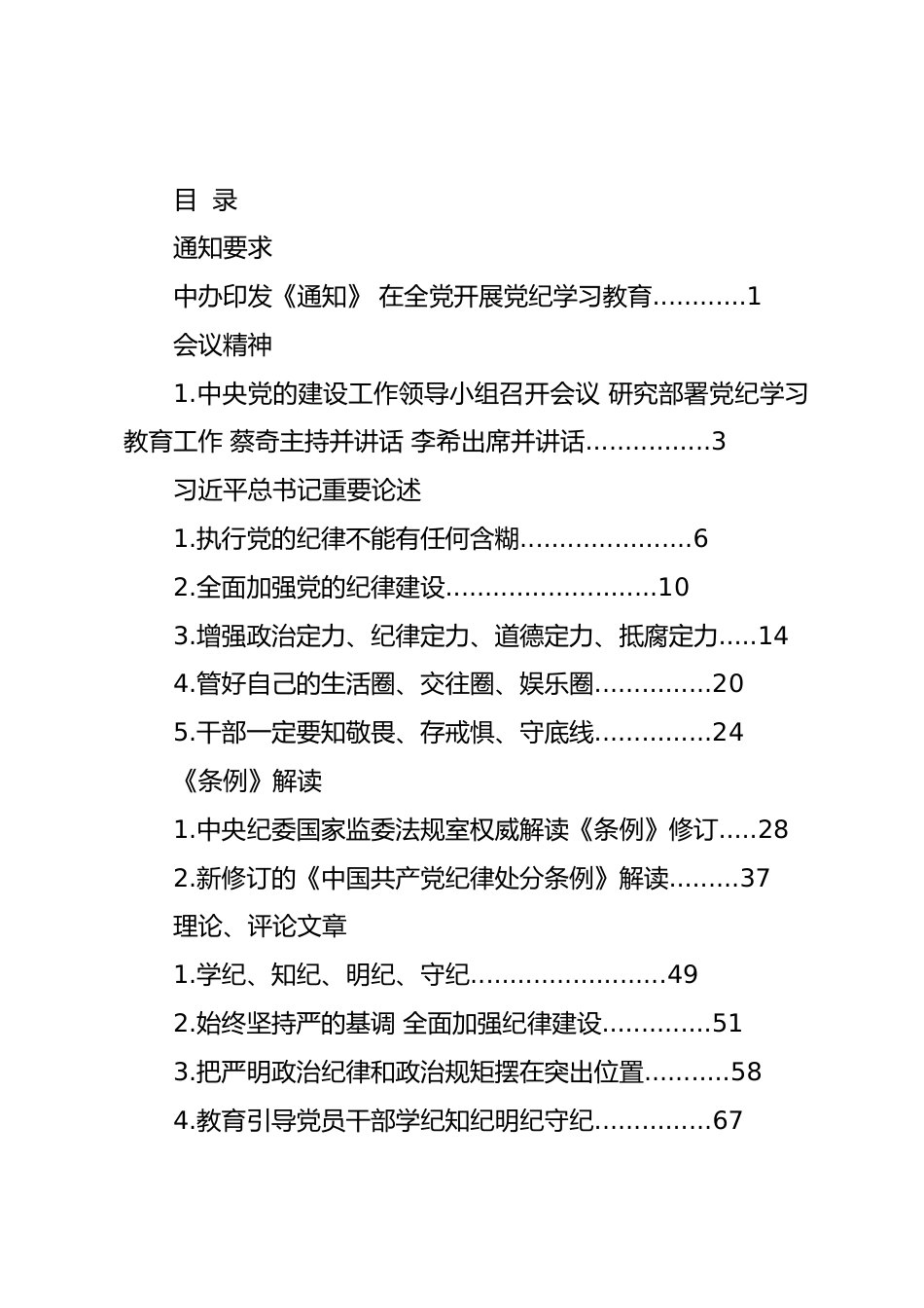 党纪学习教育学习资料汇编.doc_第2页