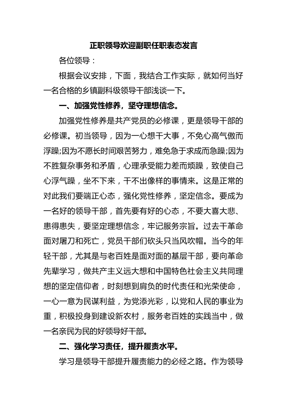 正职领导欢迎副职任职表态发言.docx_第1页